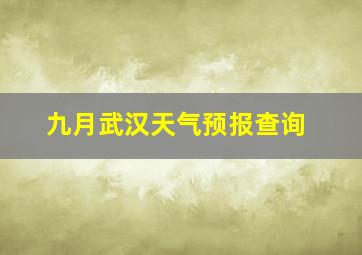 九月武汉天气预报查询