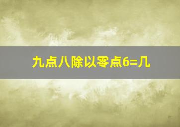 九点八除以零点6=几