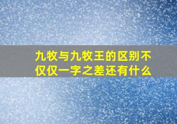 九牧与九牧王的区别不仅仅一字之差还有什么