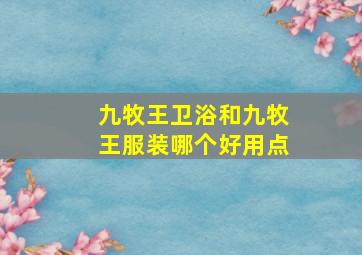 九牧王卫浴和九牧王服装哪个好用点