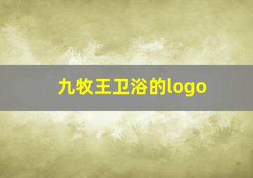 九牧王卫浴的logo