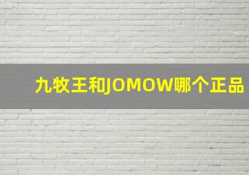 九牧王和JOMOW哪个正品