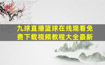 九球直播篮球在线观看免费下载视频教程大全最新