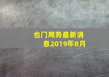 也门局势最新消息2019年8月