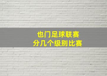 也门足球联赛分几个级别比赛