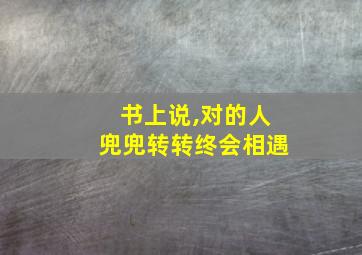 书上说,对的人兜兜转转终会相遇