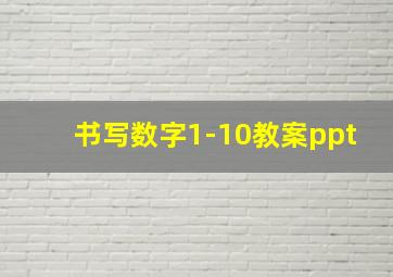 书写数字1-10教案ppt