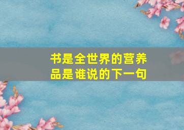 书是全世界的营养品是谁说的下一句