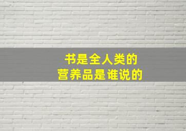 书是全人类的营养品是谁说的