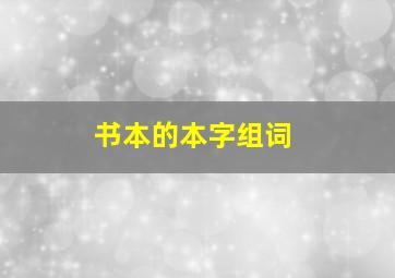 书本的本字组词