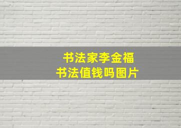 书法家李金福书法值钱吗图片