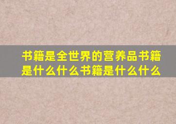 书籍是全世界的营养品书籍是什么什么书籍是什么什么