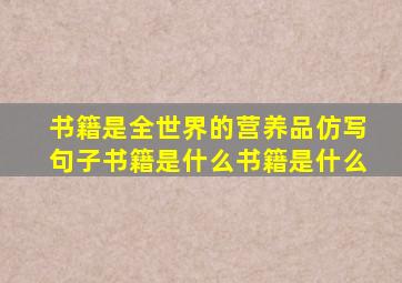 书籍是全世界的营养品仿写句子书籍是什么书籍是什么