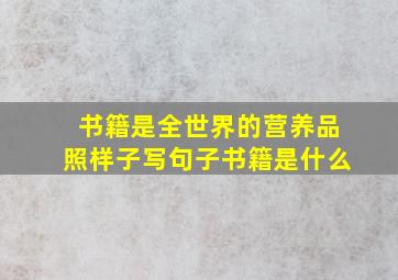 书籍是全世界的营养品照样子写句子书籍是什么