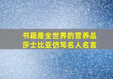 书籍是全世界的营养品莎士比亚仿写名人名言