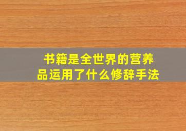 书籍是全世界的营养品运用了什么修辞手法