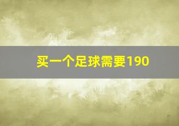 买一个足球需要190