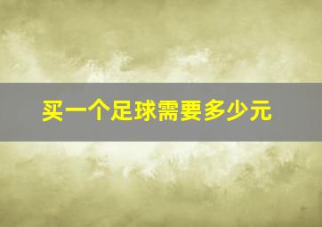 买一个足球需要多少元