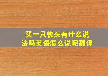 买一只枕头有什么说法吗英语怎么说呢翻译