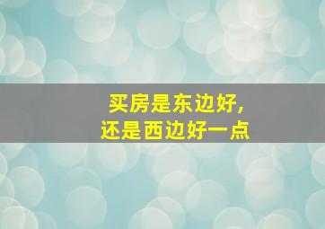 买房是东边好,还是西边好一点