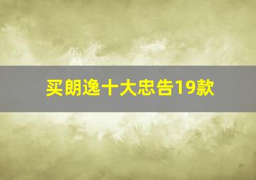 买朗逸十大忠告19款