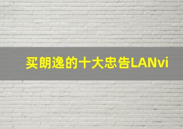 买朗逸的十大忠告LANvi