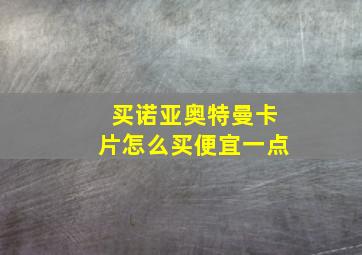 买诺亚奥特曼卡片怎么买便宜一点