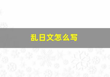 乱日文怎么写