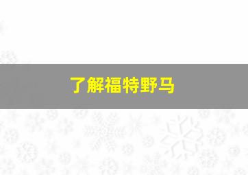 了解福特野马