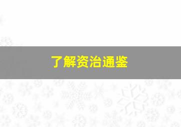 了解资治通鉴