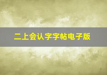 二上会认字字帖电子版