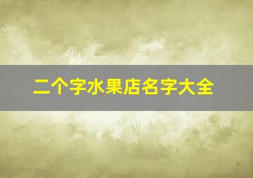 二个字水果店名字大全