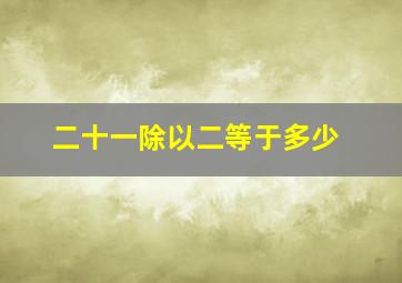 二十一除以二等于多少