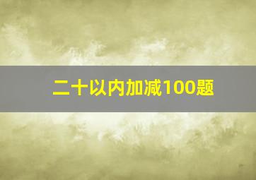 二十以内加减100题