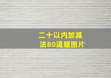 二十以内加减法80道题图片