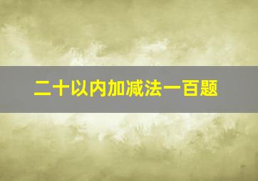 二十以内加减法一百题