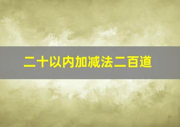 二十以内加减法二百道