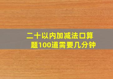 二十以内加减法口算题100道需要几分钟