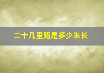 二十几里路是多少米长