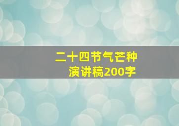 二十四节气芒种演讲稿200字