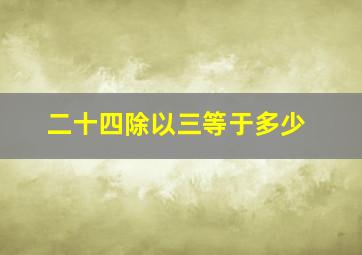 二十四除以三等于多少