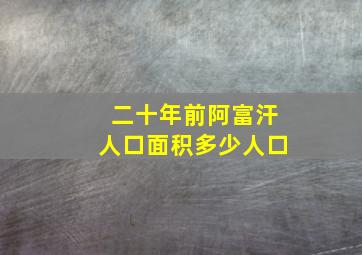 二十年前阿富汗人口面积多少人口