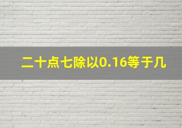 二十点七除以0.16等于几