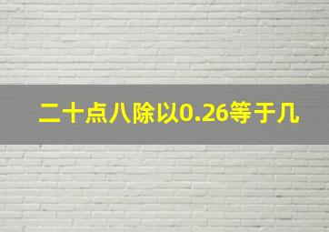 二十点八除以0.26等于几