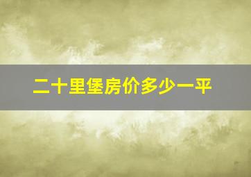 二十里堡房价多少一平