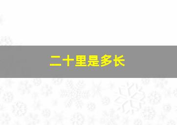 二十里是多长