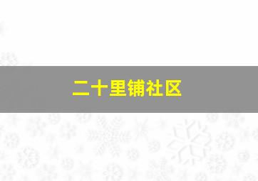 二十里铺社区