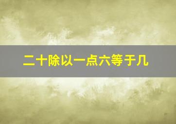 二十除以一点六等于几