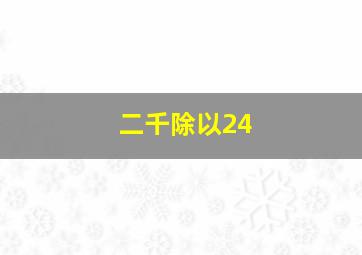 二千除以24