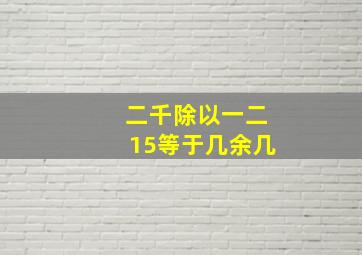 二千除以一二15等于几余几